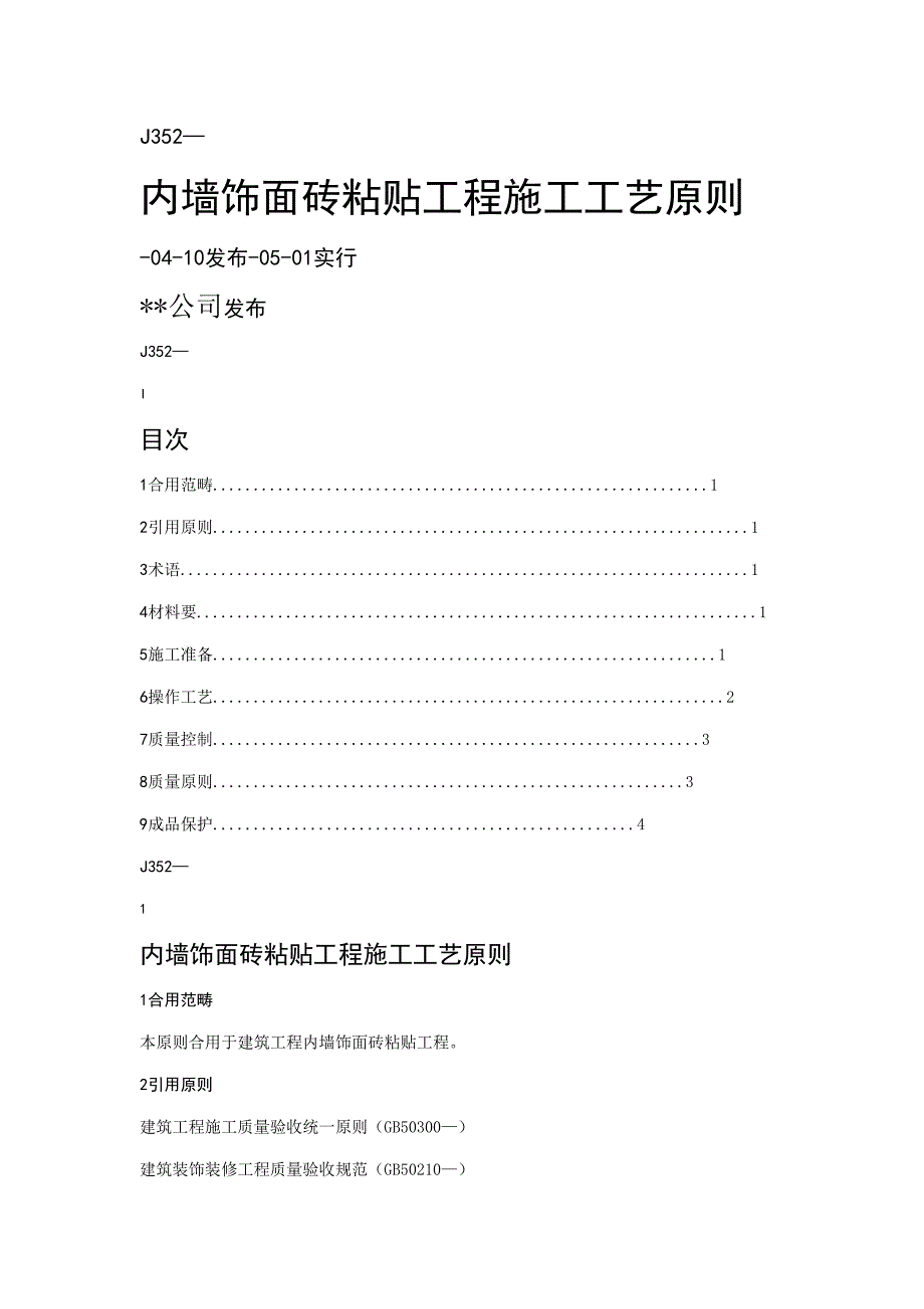 内墙饰面砖粘贴关键工程综合施工标准工艺重点标准_第1页