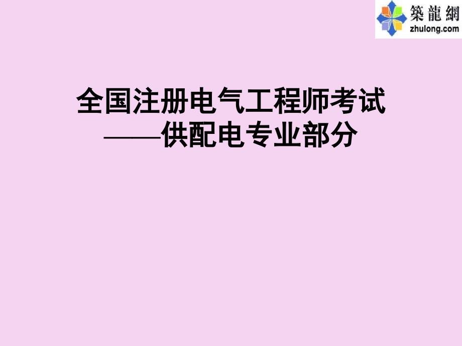 2.1变电所控制测量仪表继电保护及自动装置ppt课件_第1页