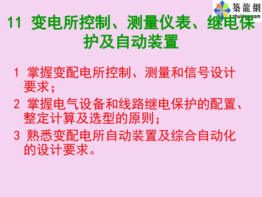 2.1变电所控制测量仪表继电保护及自动装置ppt课件_第2页