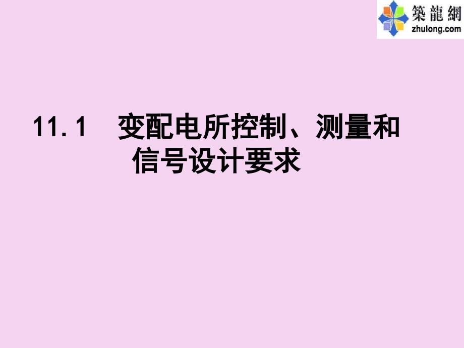 2.1变电所控制测量仪表继电保护及自动装置ppt课件_第3页