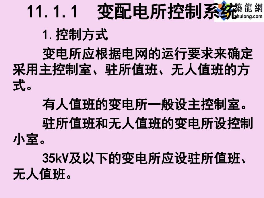 2.1变电所控制测量仪表继电保护及自动装置ppt课件_第4页