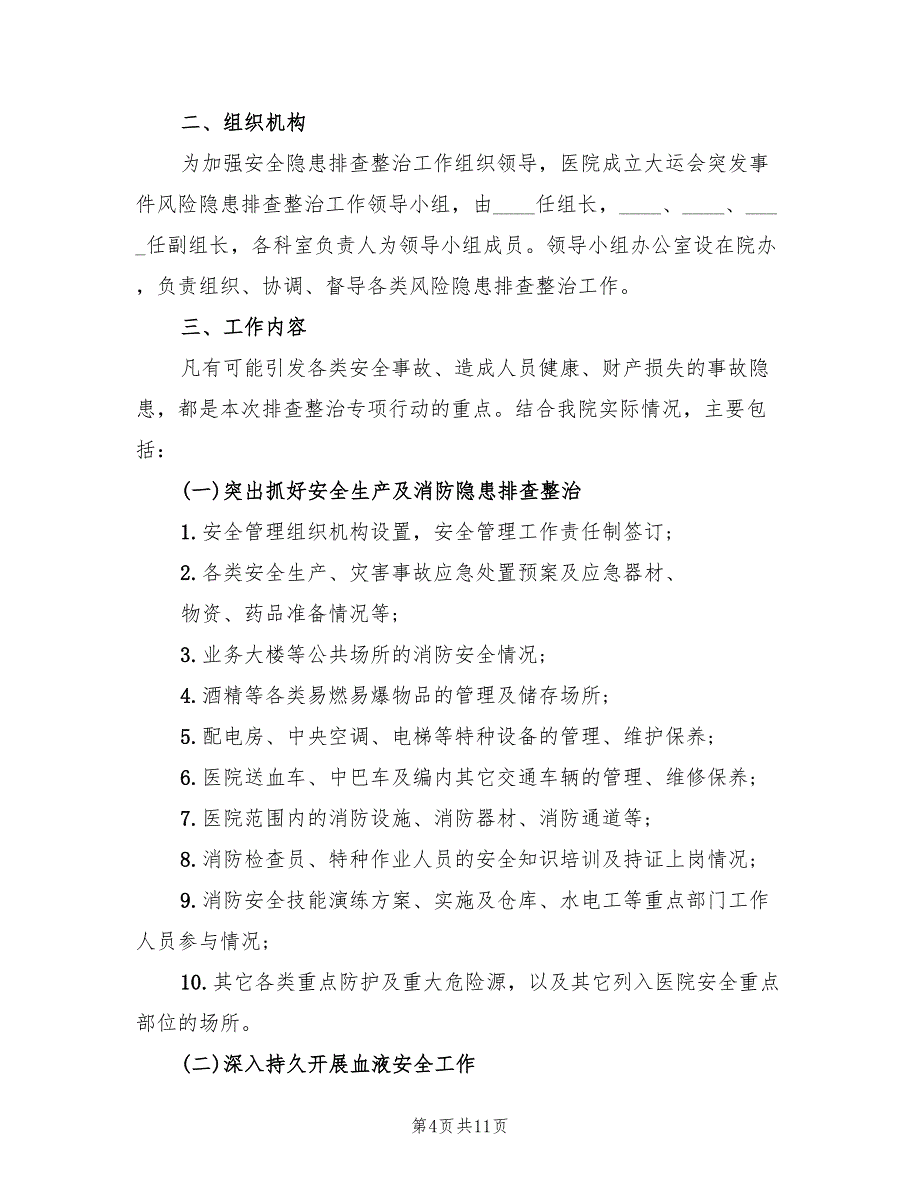 医院安全隐患排查方案（四篇）.doc_第4页