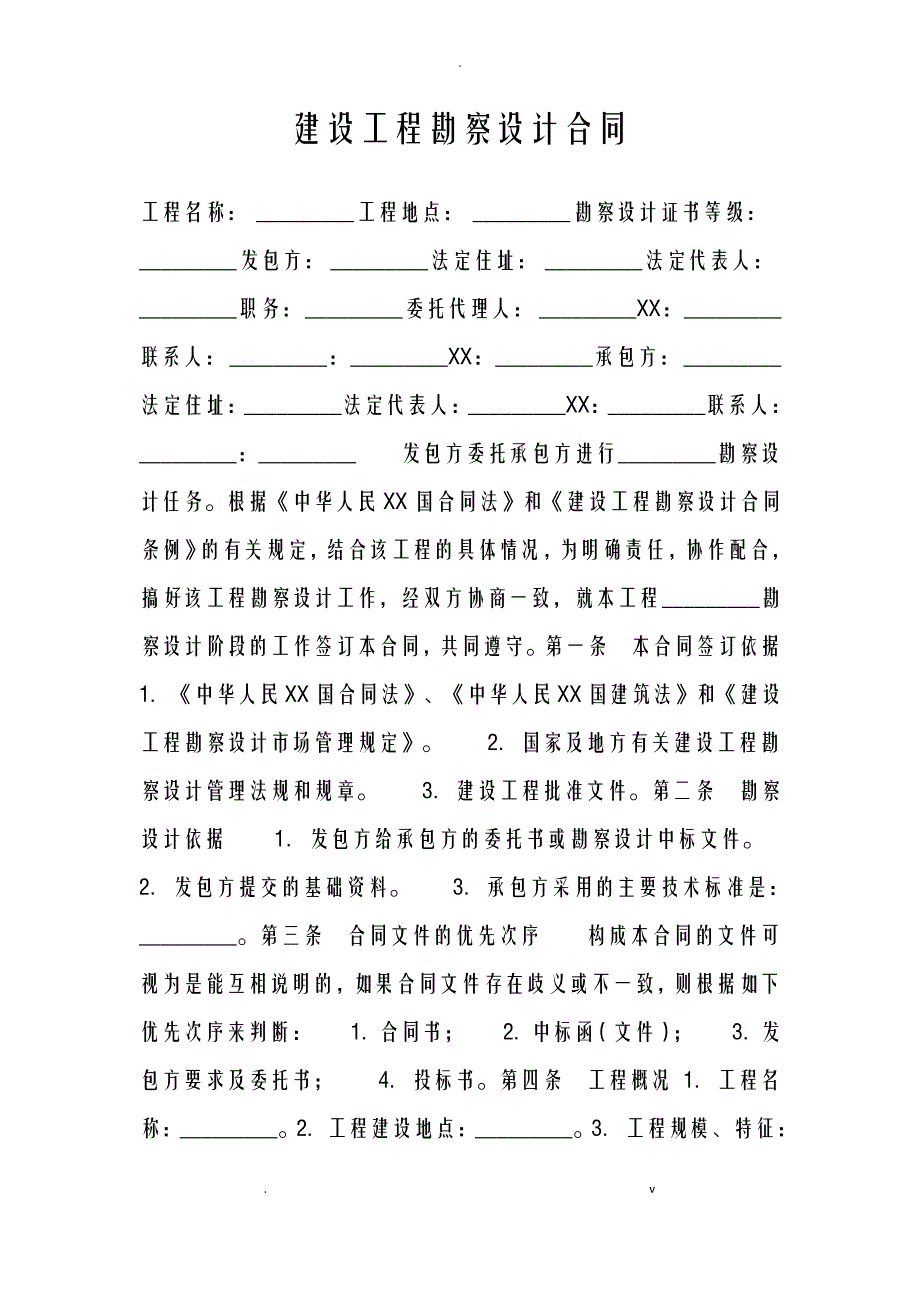 建设工程勘察设计合同_第1页