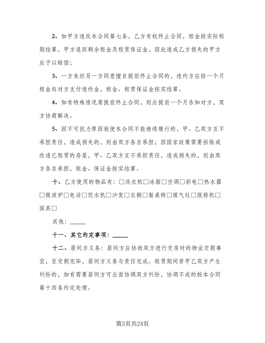 个人中介房屋租赁协议书格式范本（7篇）_第3页