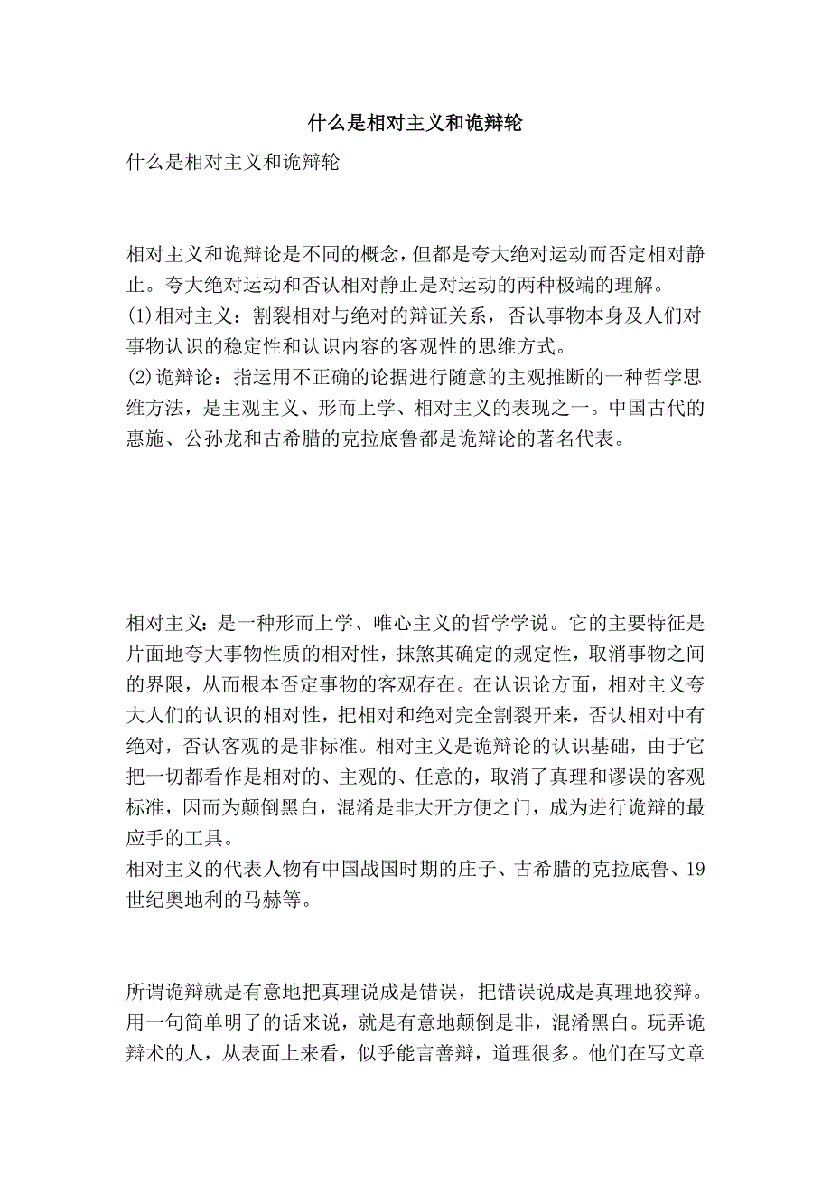 什么是相对主义和诡辩轮.doc_第1页