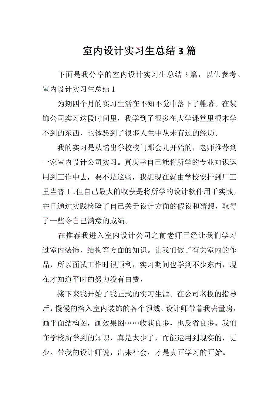 室内设计实习生总结3篇_第1页