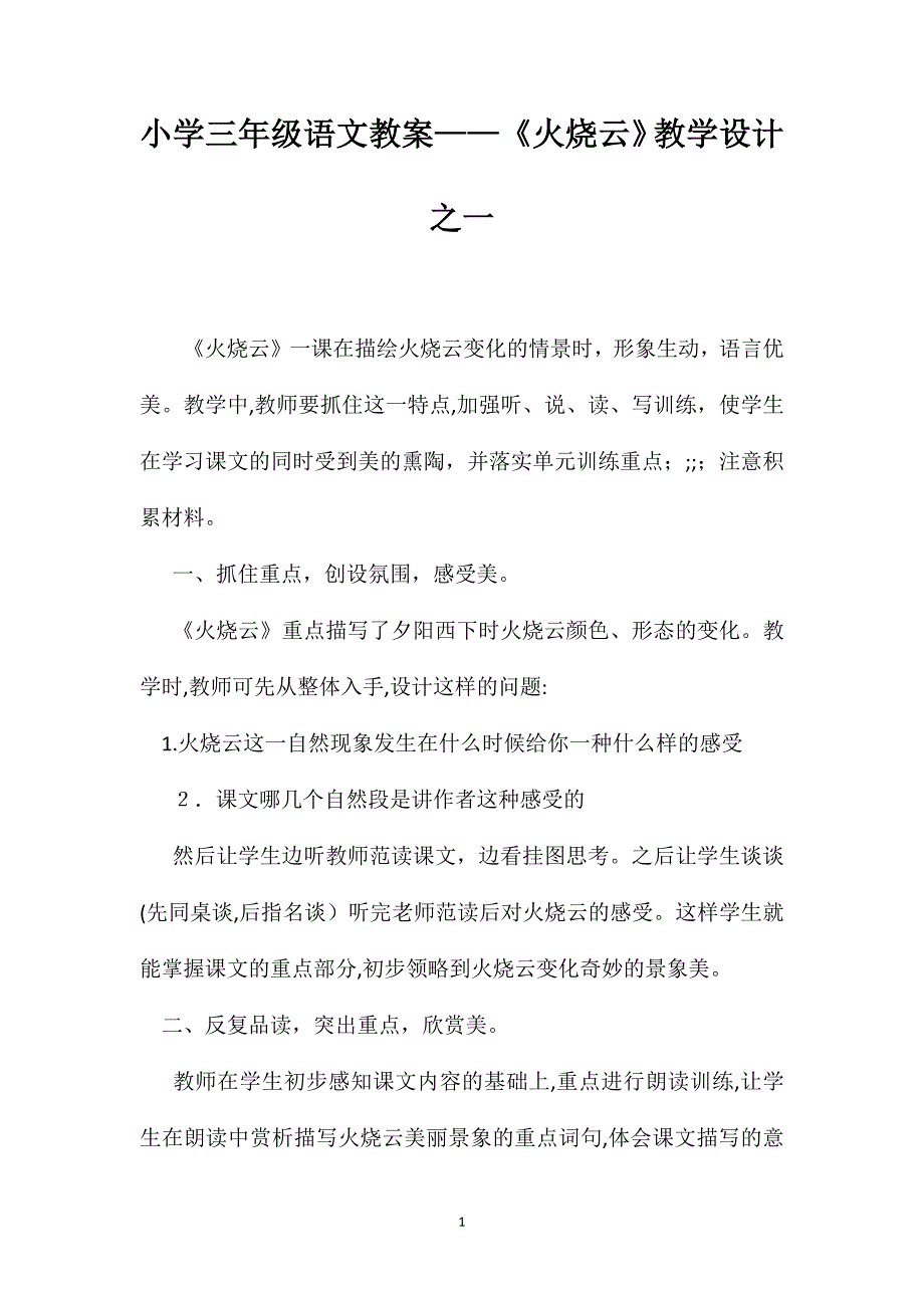 小学三年级语文教案火烧云教学设计之一_第1页