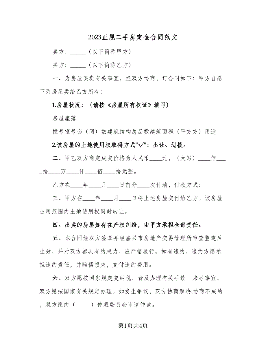 2023正规二手房定金合同范文（2篇）.doc_第1页