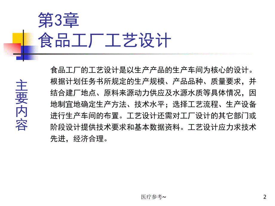 生产车间布置-食品工厂工艺设计【优选资料】_第2页