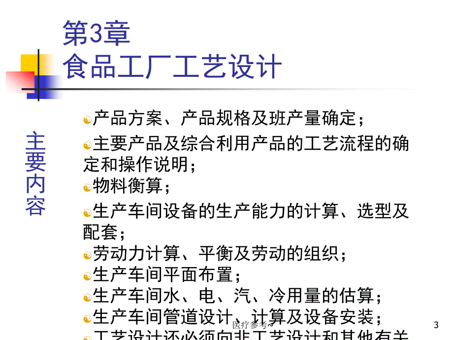 生产车间布置-食品工厂工艺设计【优选资料】_第3页