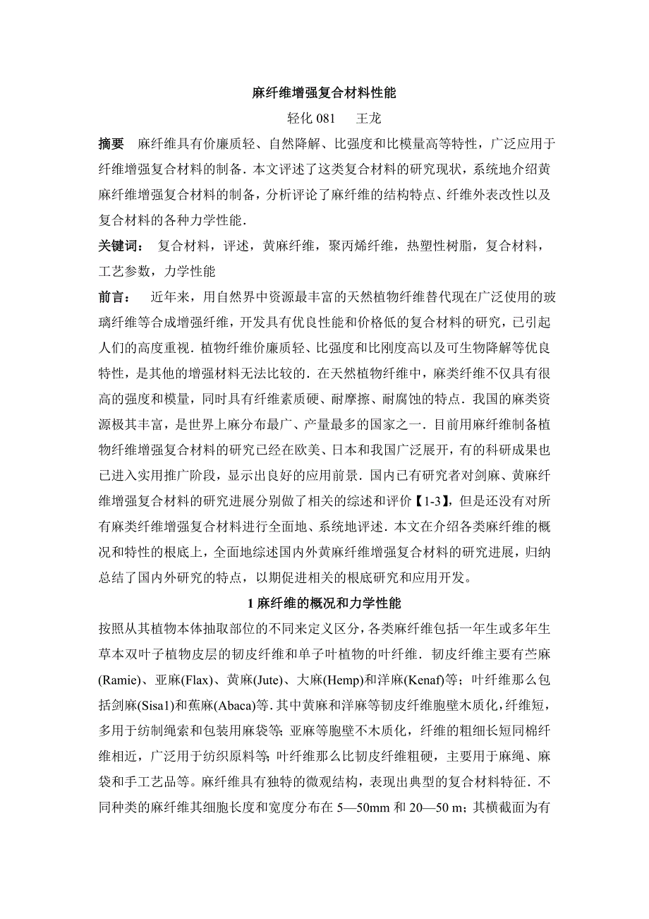 论文资料-麻纤维增强复合材料性能的研究（word）可编辑_第1页