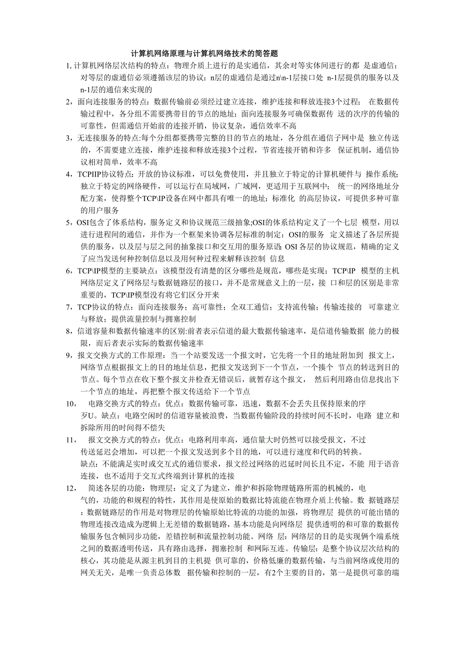 计算机网络原理与计算机网络技术的简答题_第1页