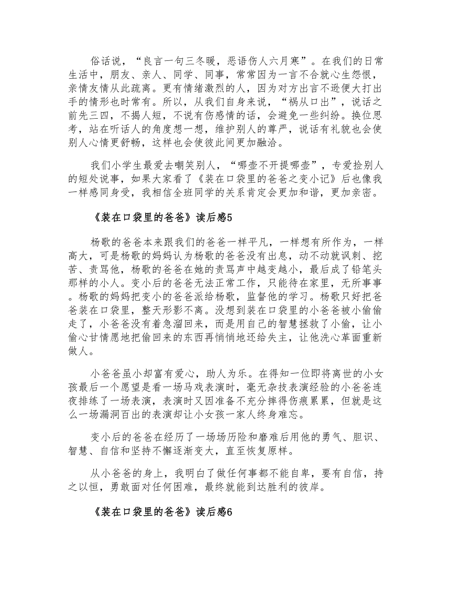 2021年《装在口袋里的爸爸》读后感(15篇)_第3页