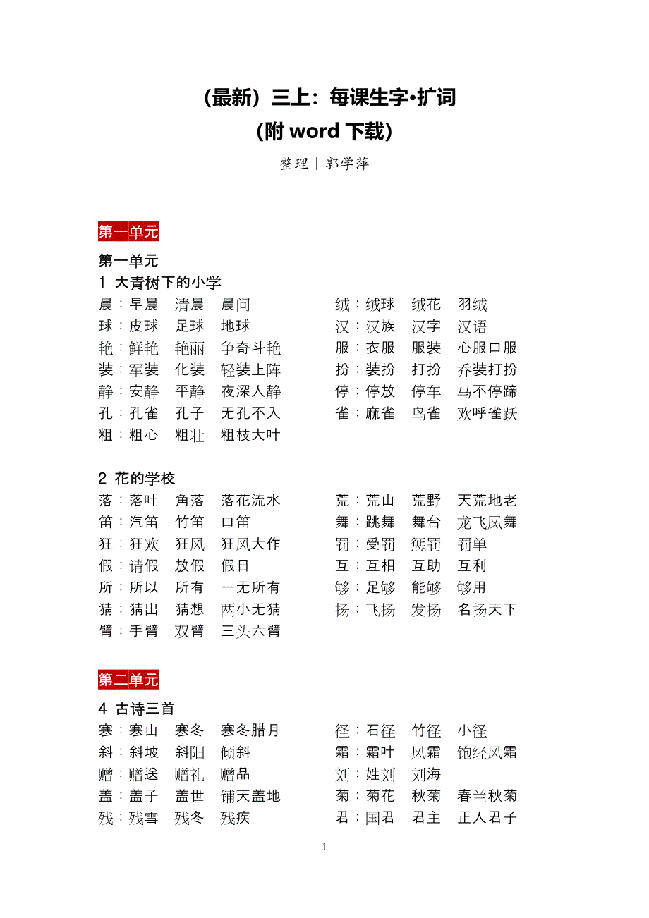 语文三年级上册期末复习资料：读词复习.doc_第1页