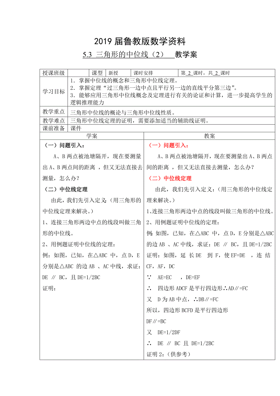 鲁教版数学八上5.3三角形的中位线教案2_第1页