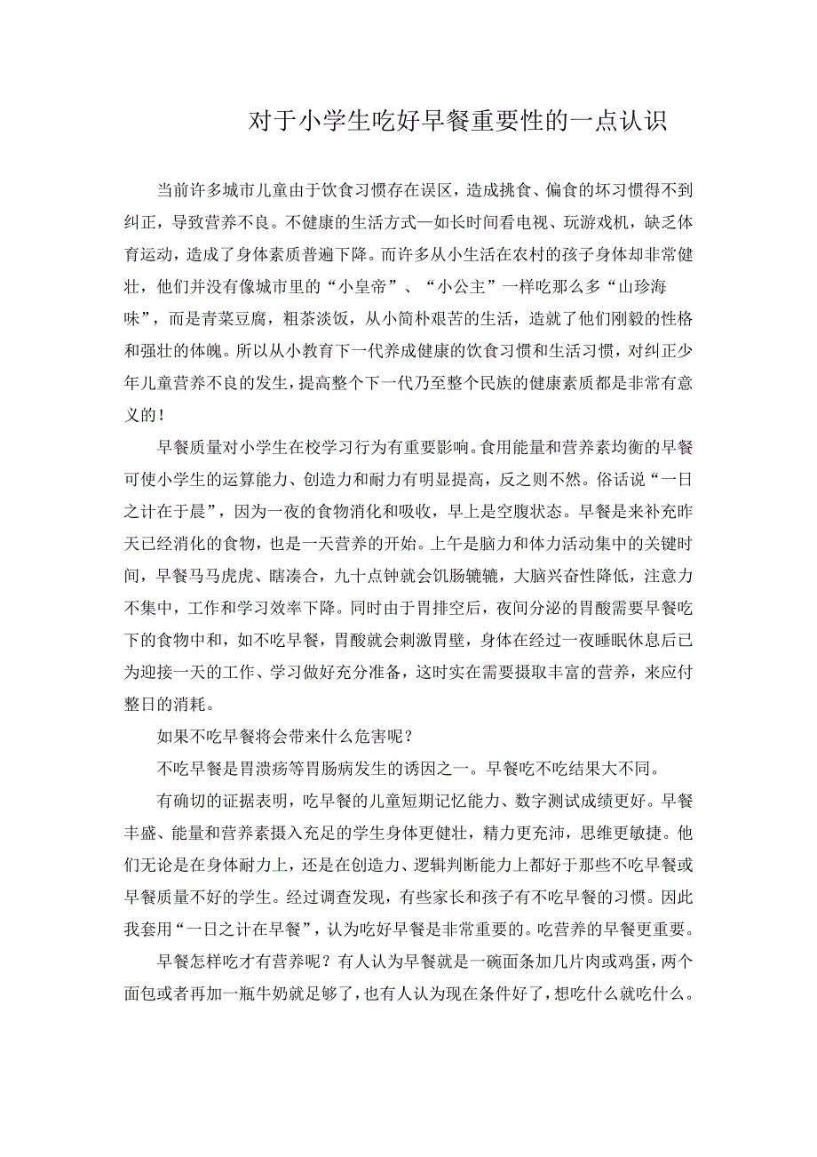 早餐对学生的重要性.doc_第1页