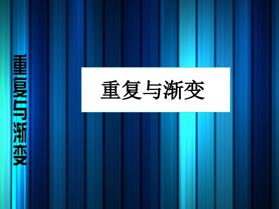 六年级下册美术课件-重复与渐变-冀教版(共17张PPT)_第1页