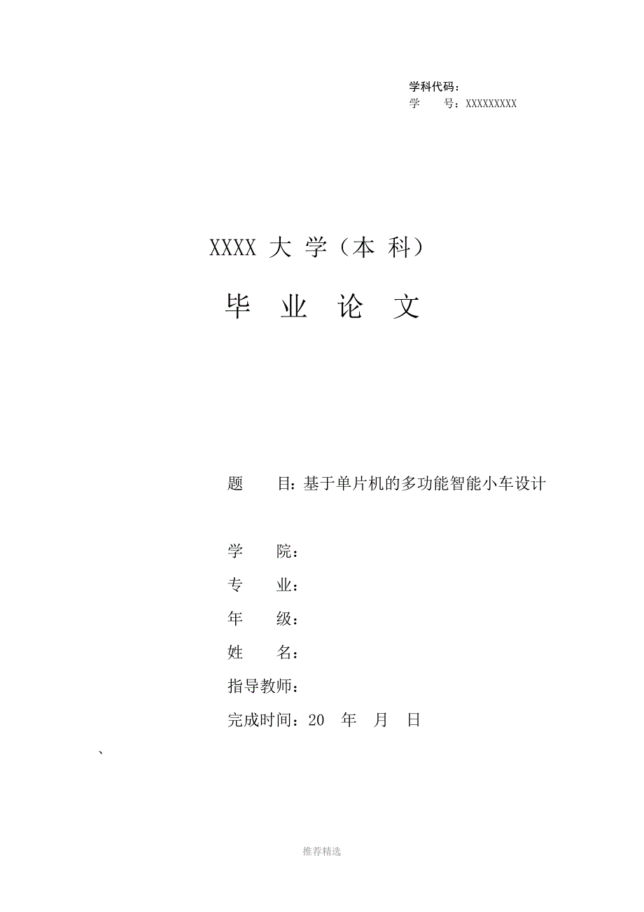 基于单片机的多功能智能小车设计_第1页