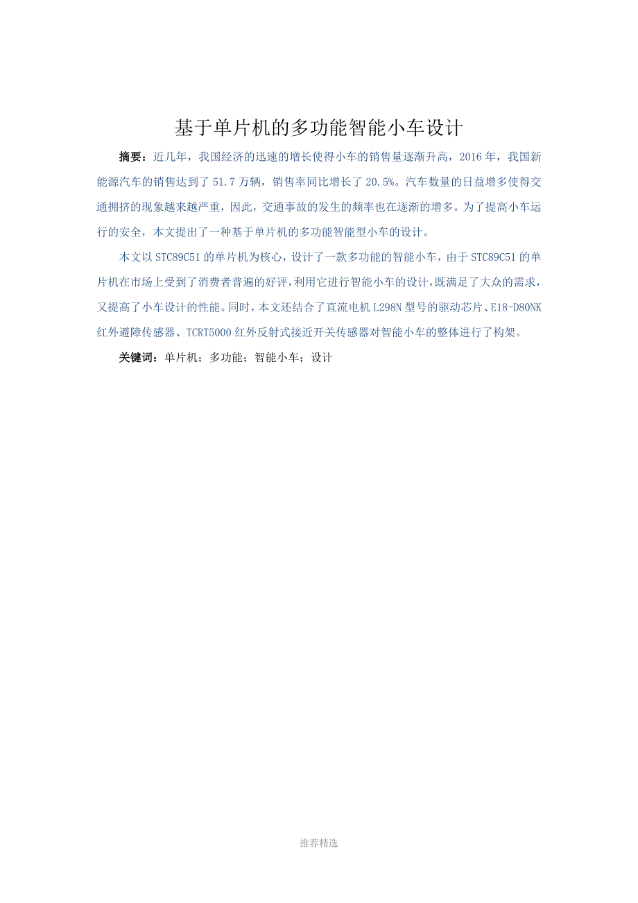 基于单片机的多功能智能小车设计_第2页