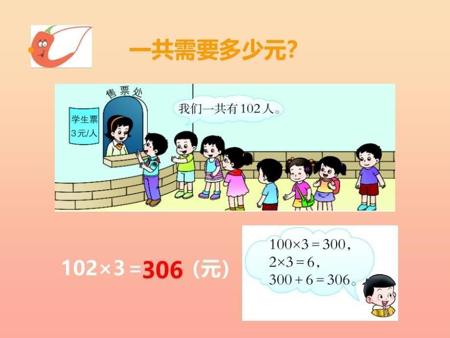 2022三年级数学上册第二单元一位数乘两位数三位数的乘法第10课时一位数乘三位数课件3西师大版_第5页