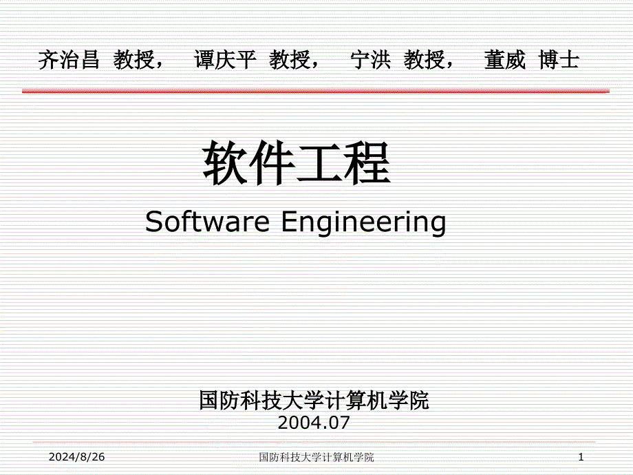 软件工程SoftwareEngineeringppt课件_第1页