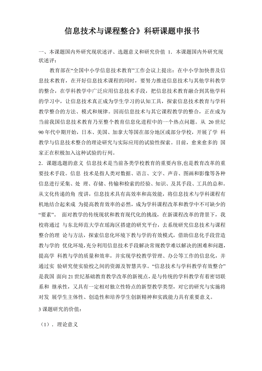 《信息技术与课程整合》科研课题申报书_第1页