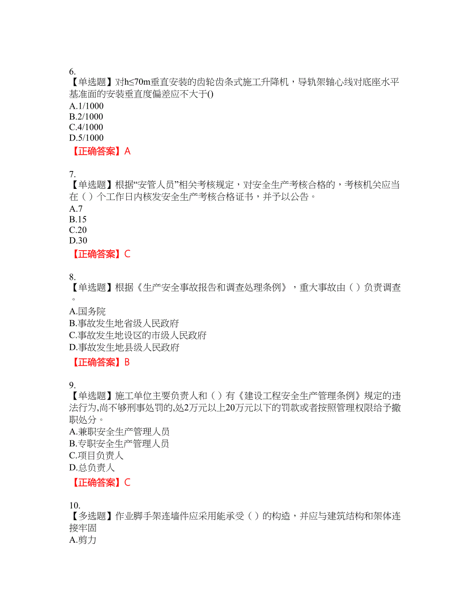 【官方】湖北省建筑安管人员安全员ABC证考核题库17含答案_第2页