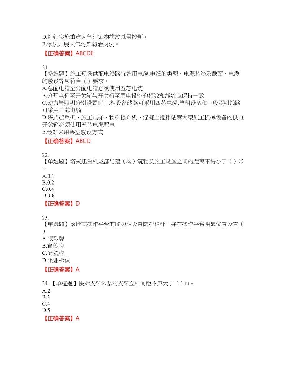 【官方】湖北省建筑安管人员安全员ABC证考核题库17含答案_第5页