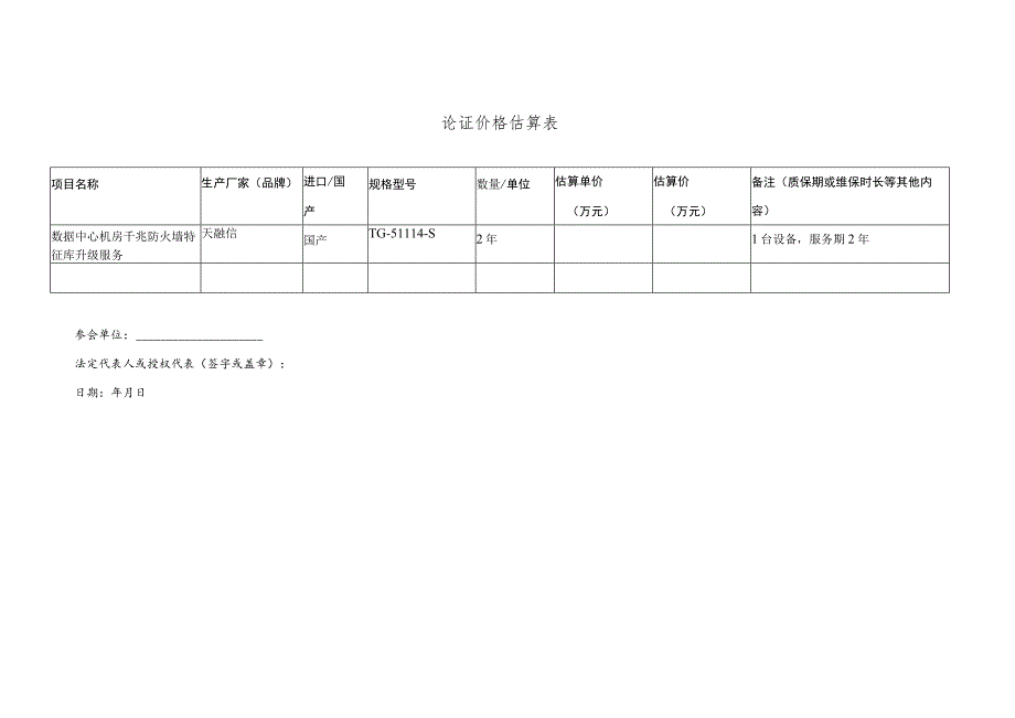 论证价格估算表_第1页