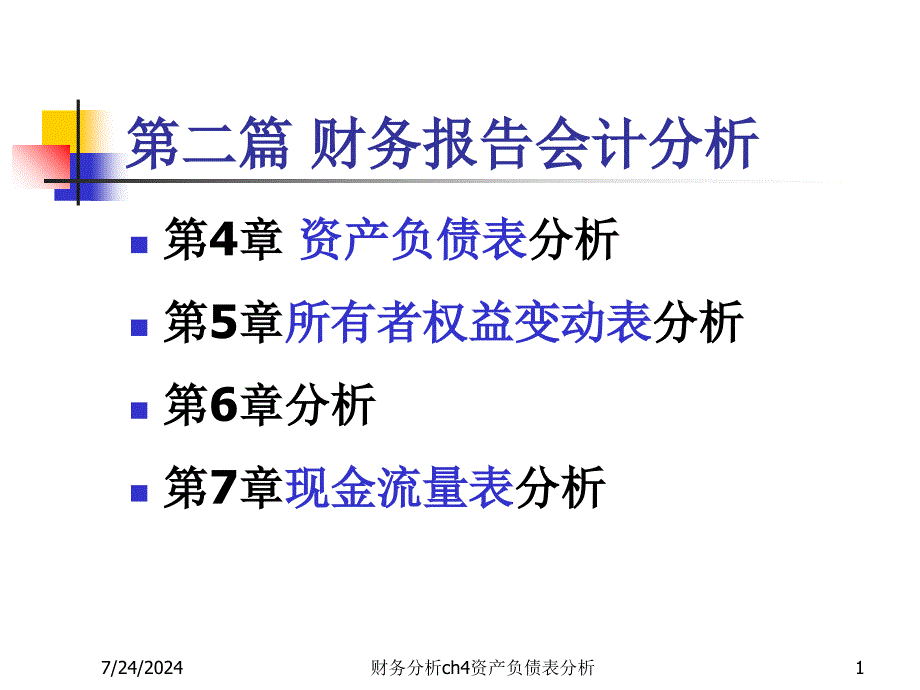 财务分析ch4资产负债表分析课件_第1页