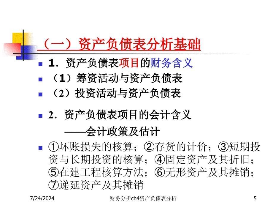 财务分析ch4资产负债表分析课件_第5页