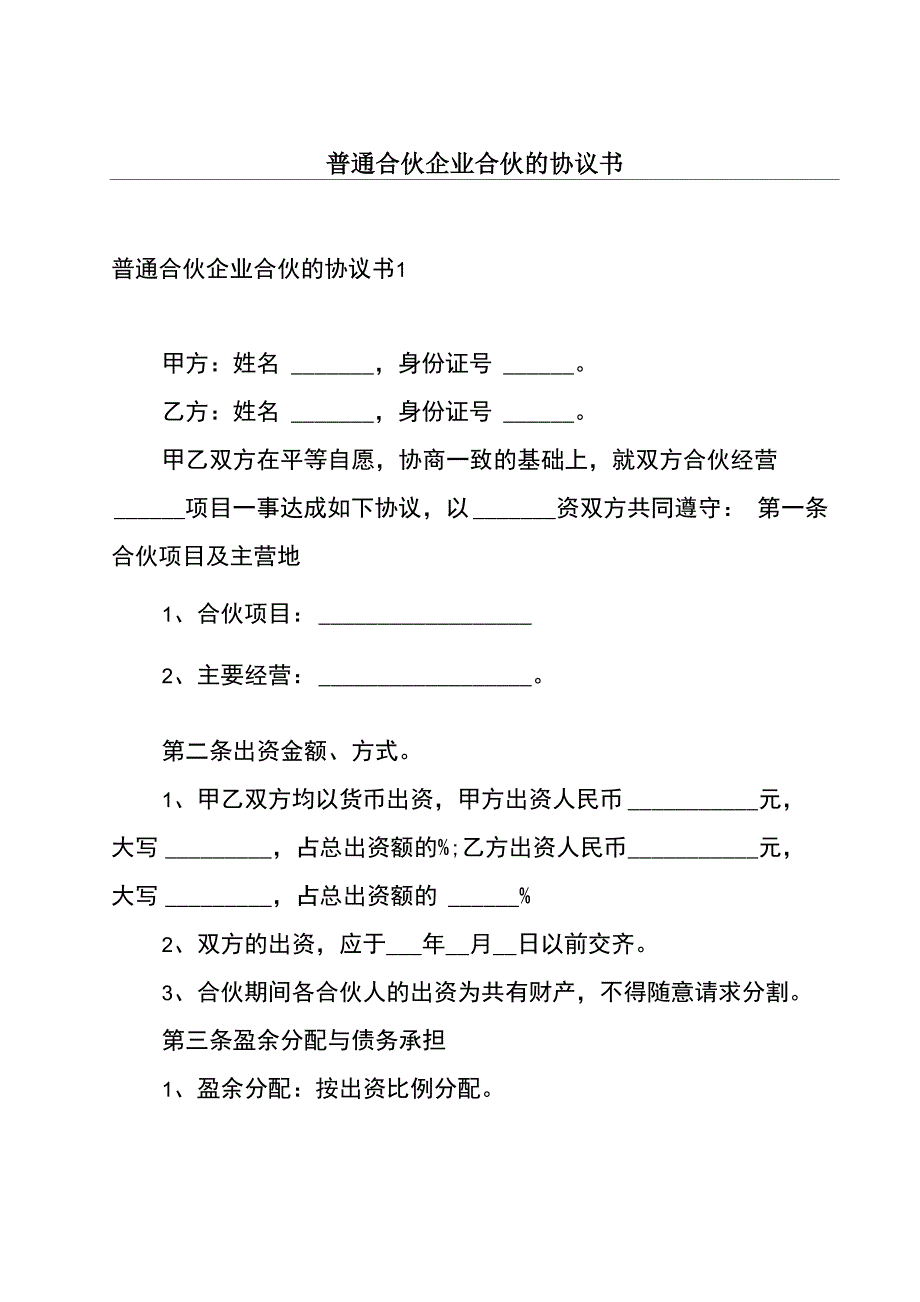 普通合伙企业合伙的协议书_第1页