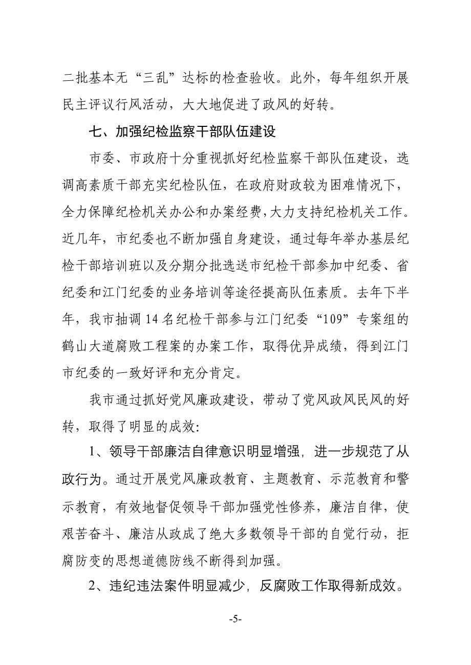 抓党风廉政建设的做法和成效.doc_第5页