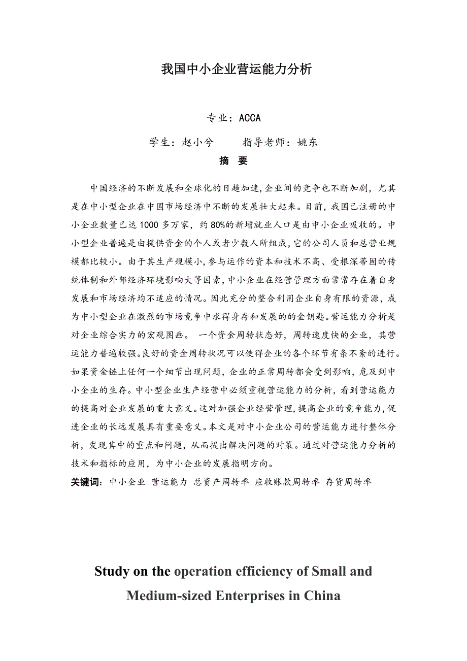 我国中小企业营运能力分析可编辑_第1页