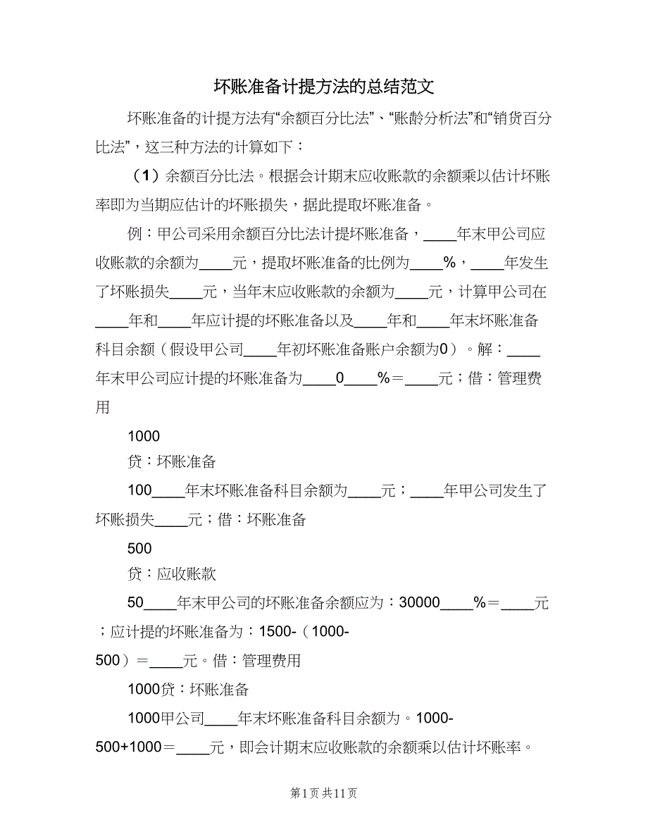 坏账准备计提方法的总结范文（2篇）.doc_第1页