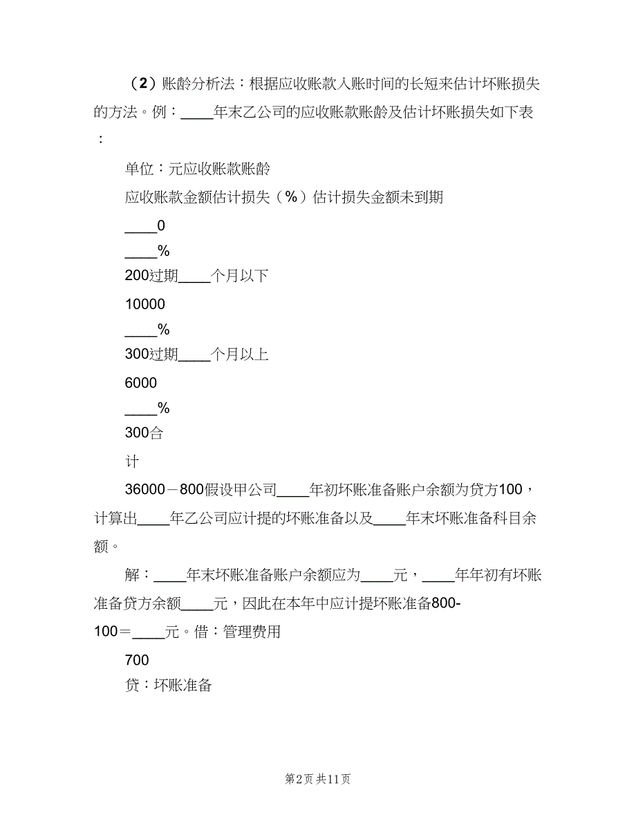 坏账准备计提方法的总结范文（2篇）.doc_第2页