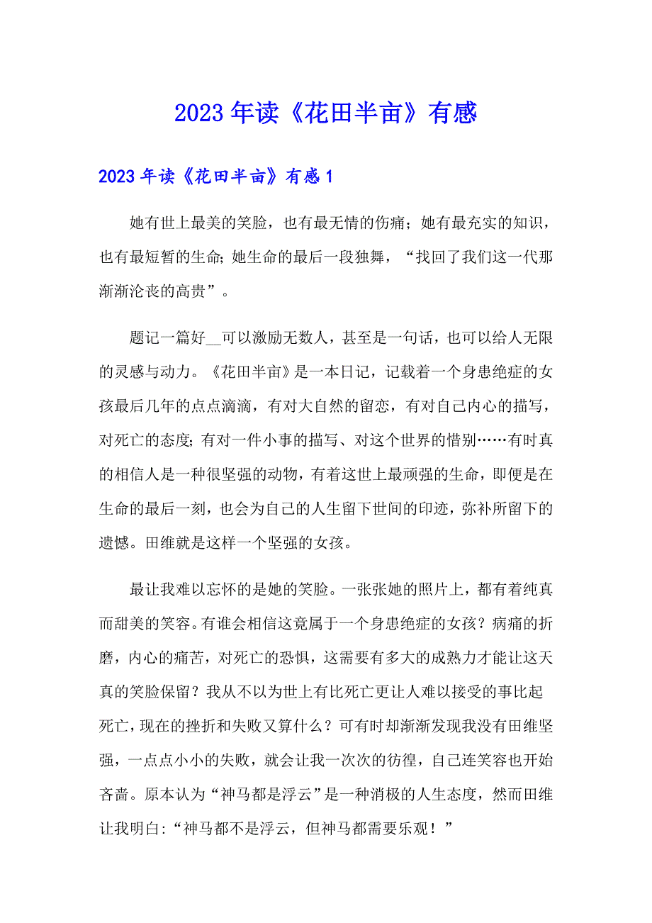 2023年读《花田半亩》有感_第1页