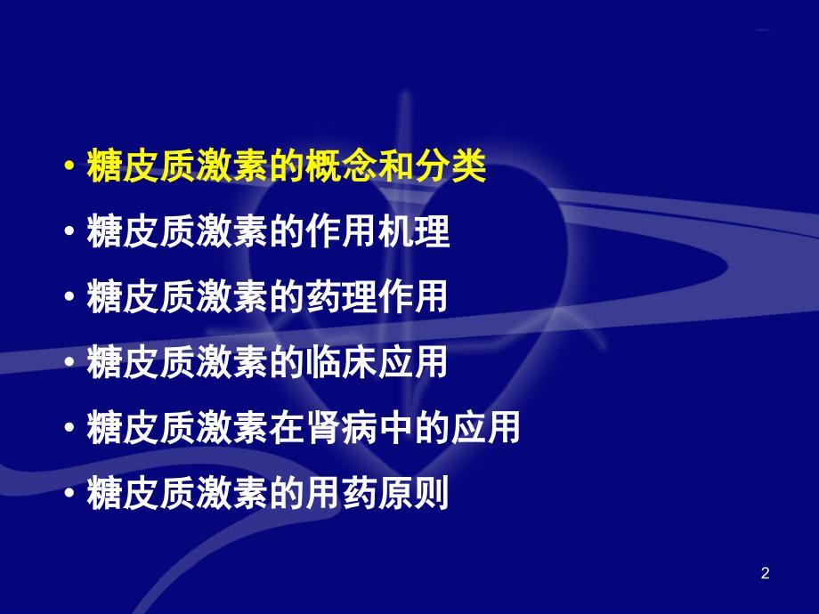 优质课件糖皮质激素的概念和分类_第2页