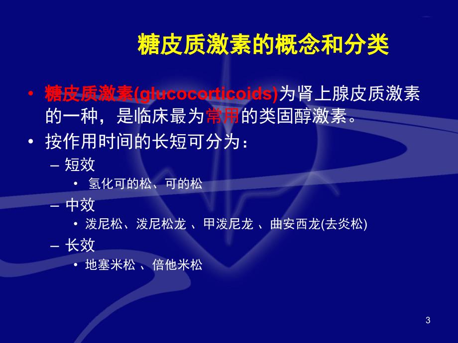 优质课件糖皮质激素的概念和分类_第3页