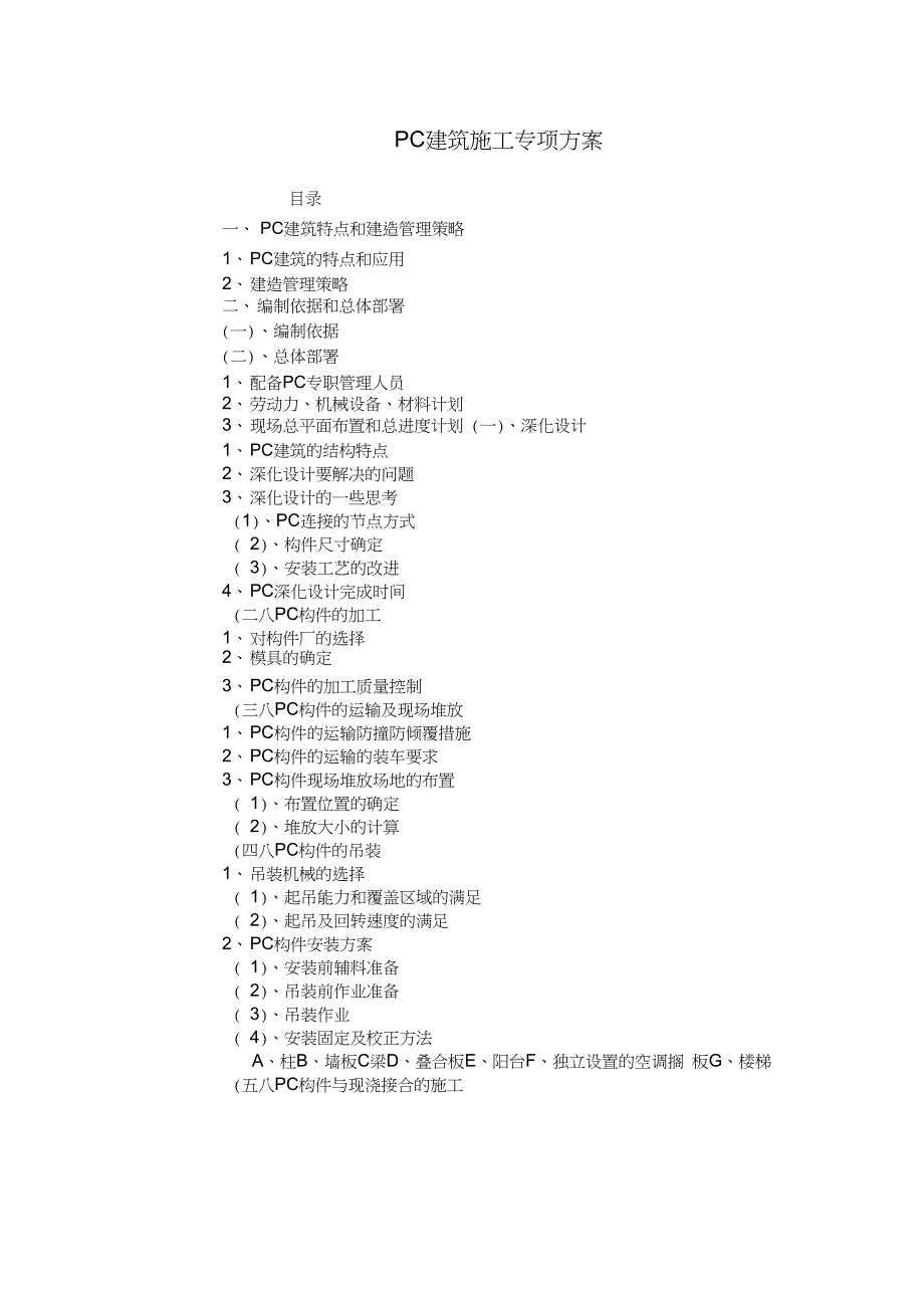 PC装配式建筑施工专项方案[001]_第1页
