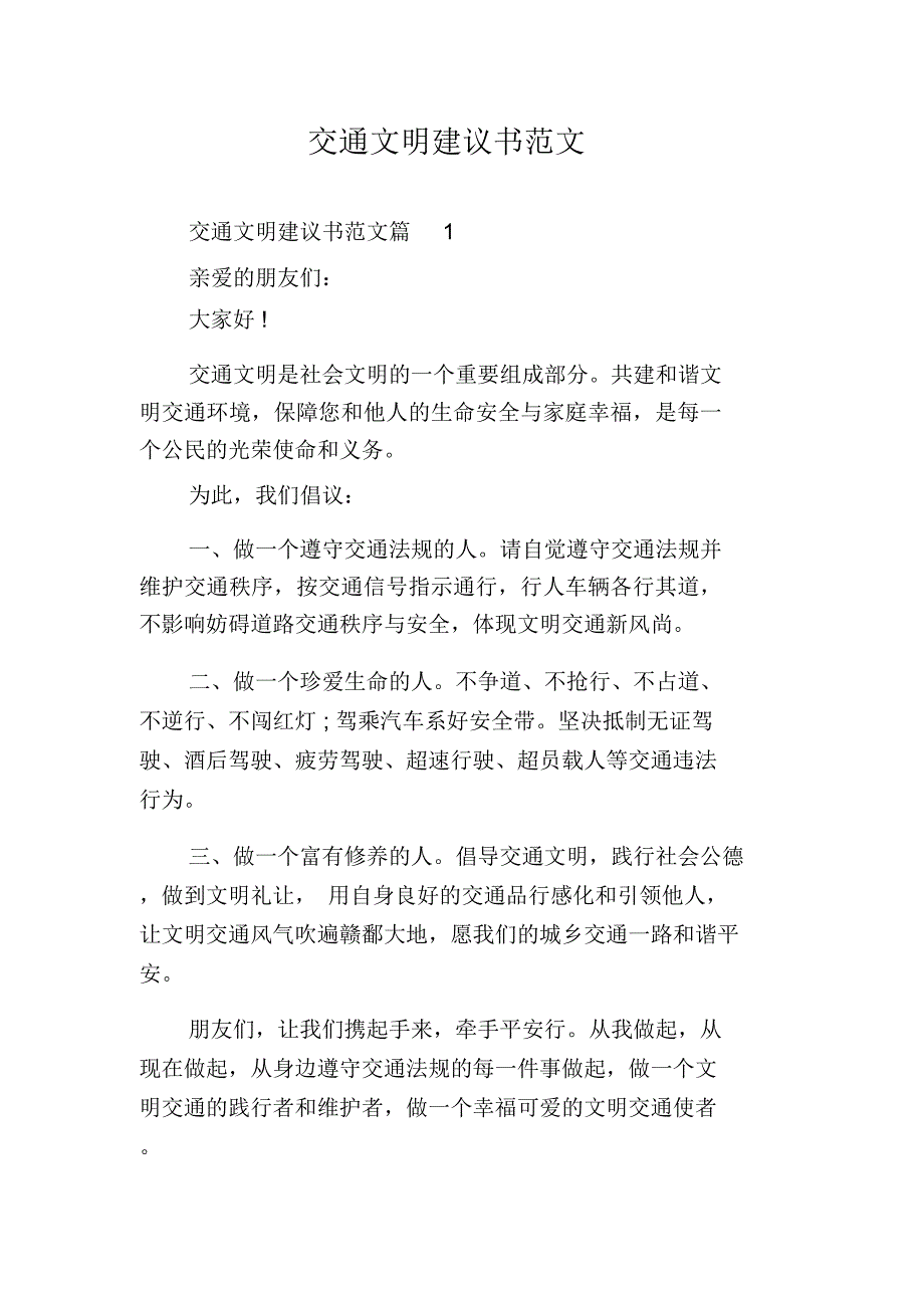 交通文明建议书范文_第1页