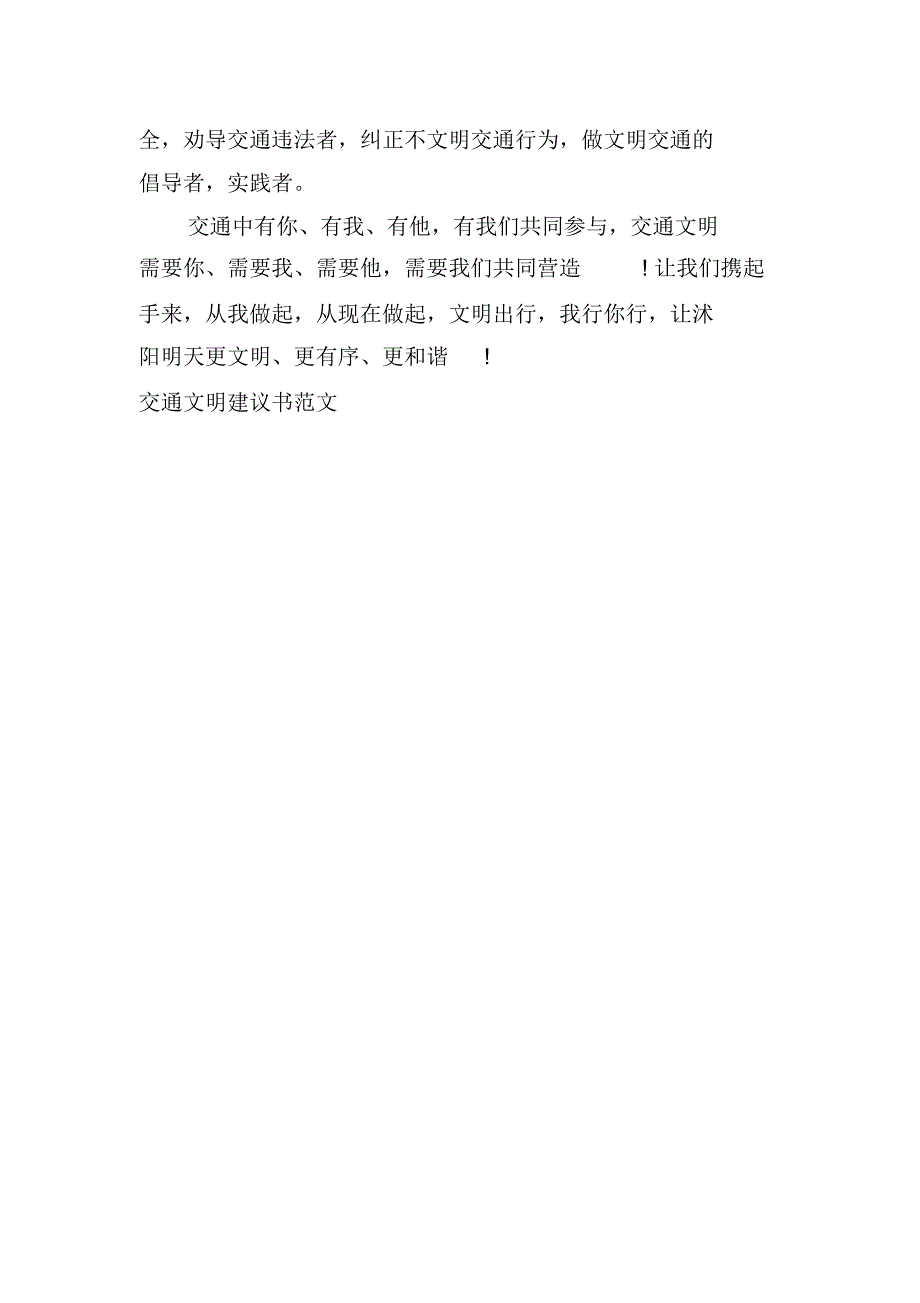 交通文明建议书范文_第4页