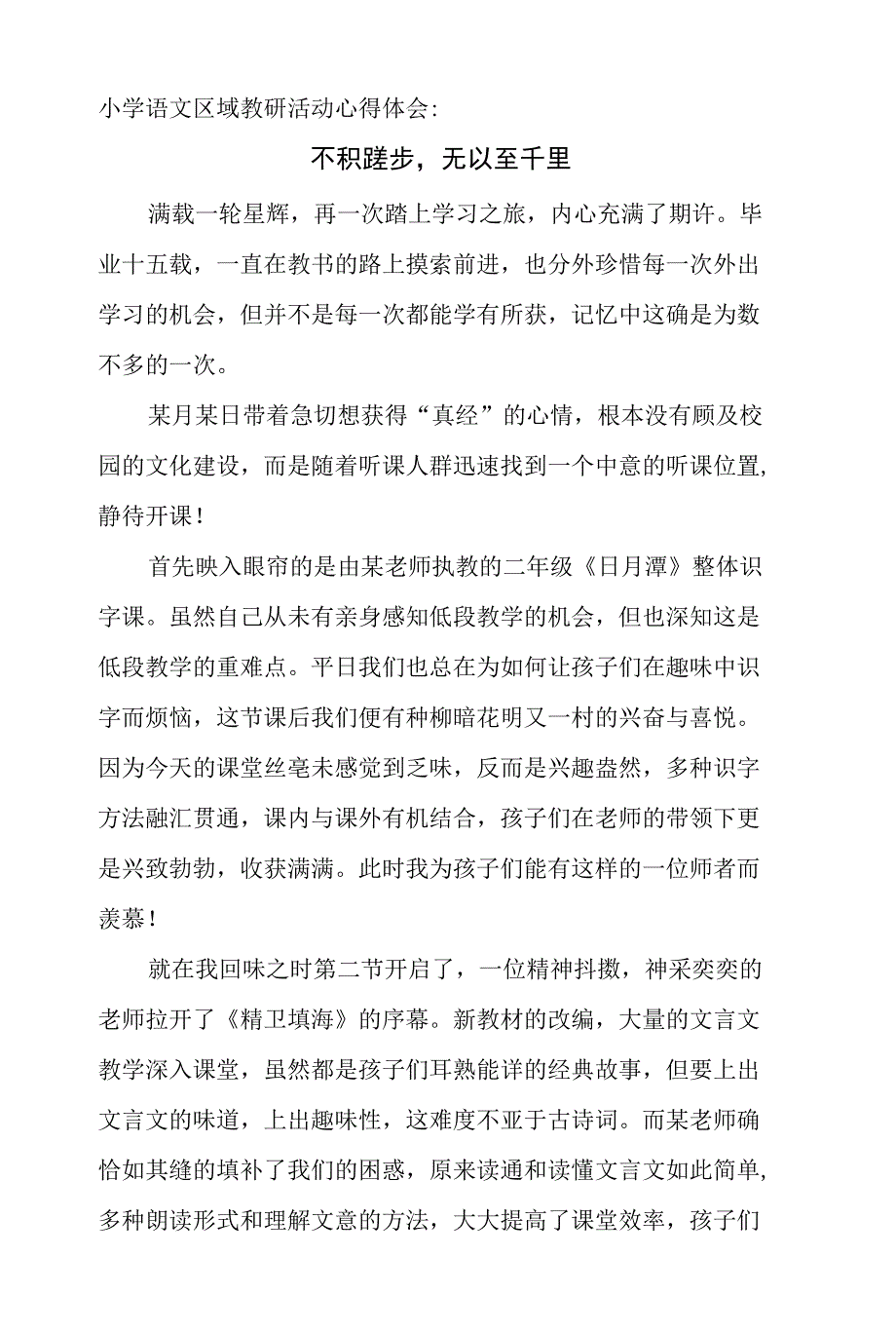 小学语文区域教研活动心得体会：不积跬步无以至千里_第1页