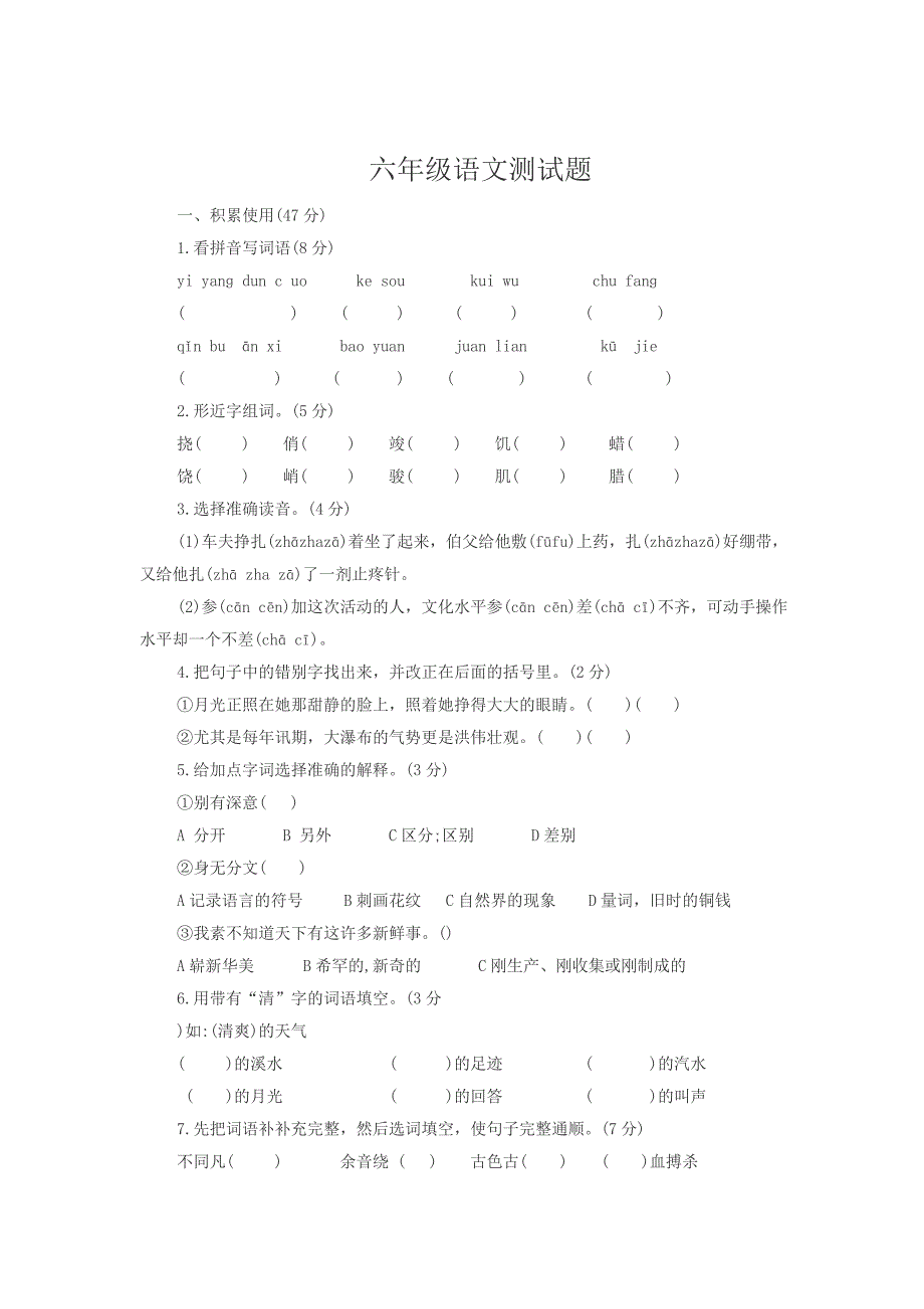 六年级语文测试题_第1页