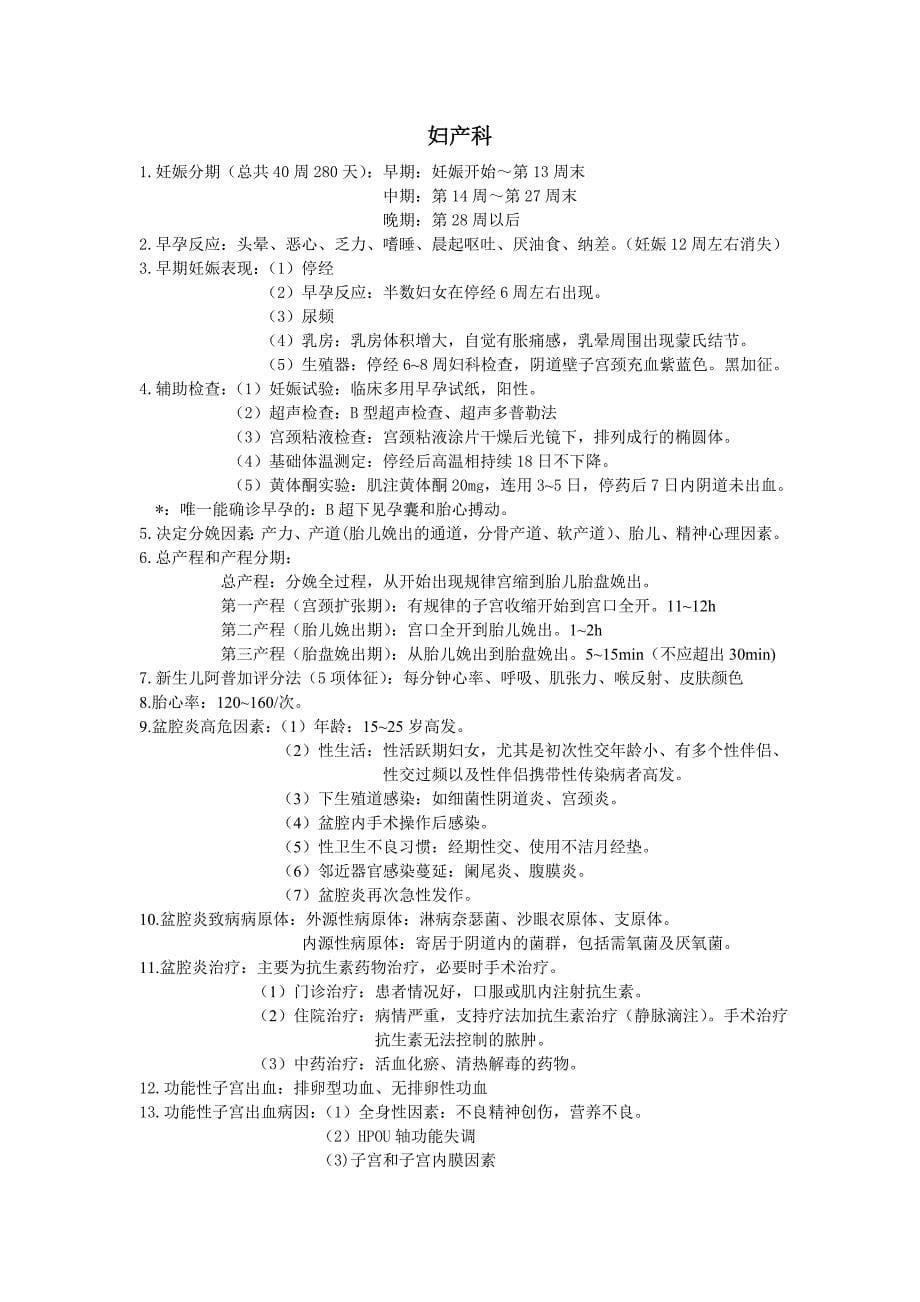 临床医学概论重点(药学专业).doc_第5页