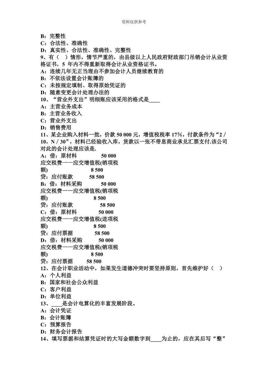 福建省会计从业资格专业知识无纸化模拟试题.docx_第3页