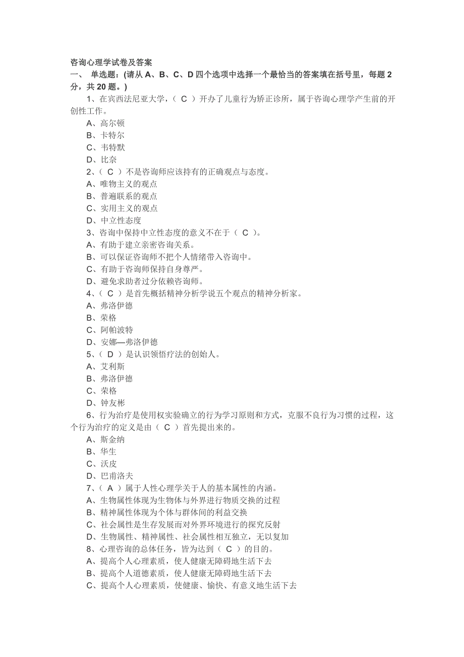 咨询心理学试卷及答案_第1页