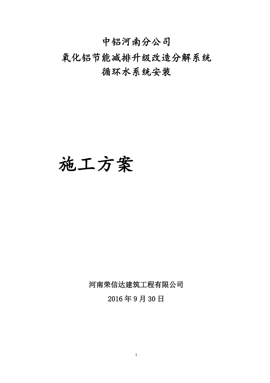 施工管理循环水系统泵房及管道安装施工方案DOC_第1页