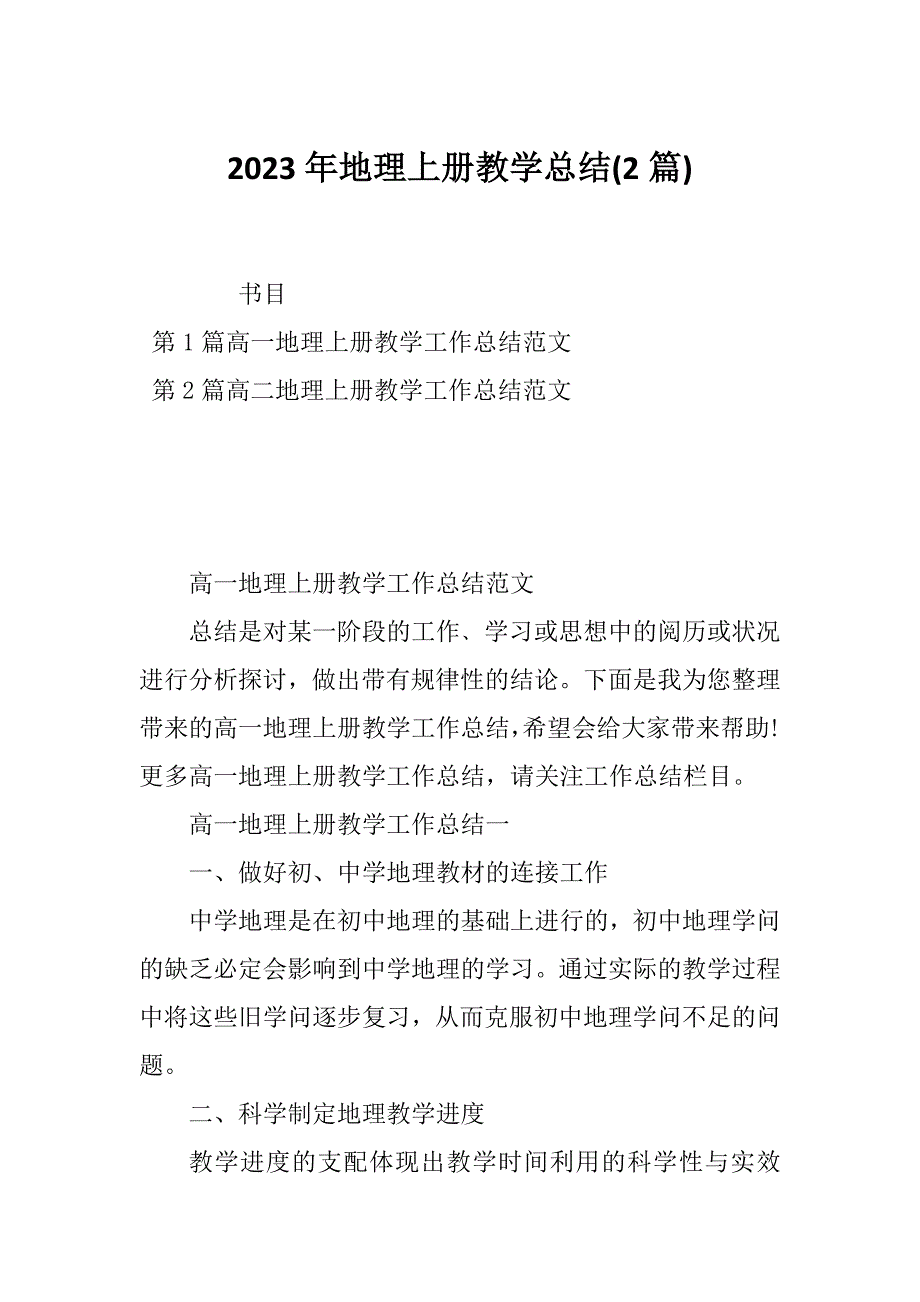 2023年地理上册教学总结(2篇)_第1页