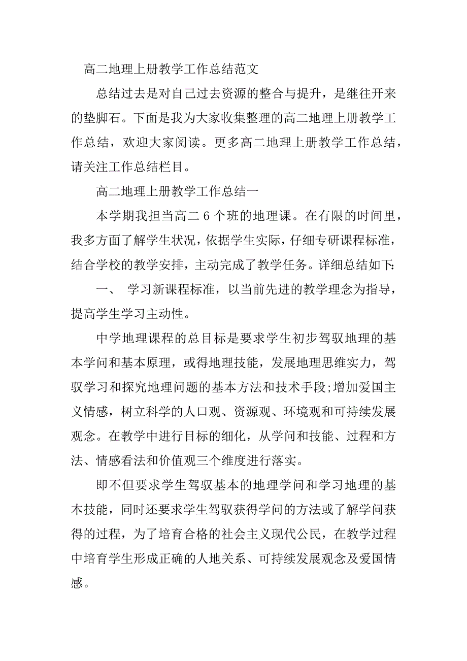 2023年地理上册教学总结(2篇)_第3页